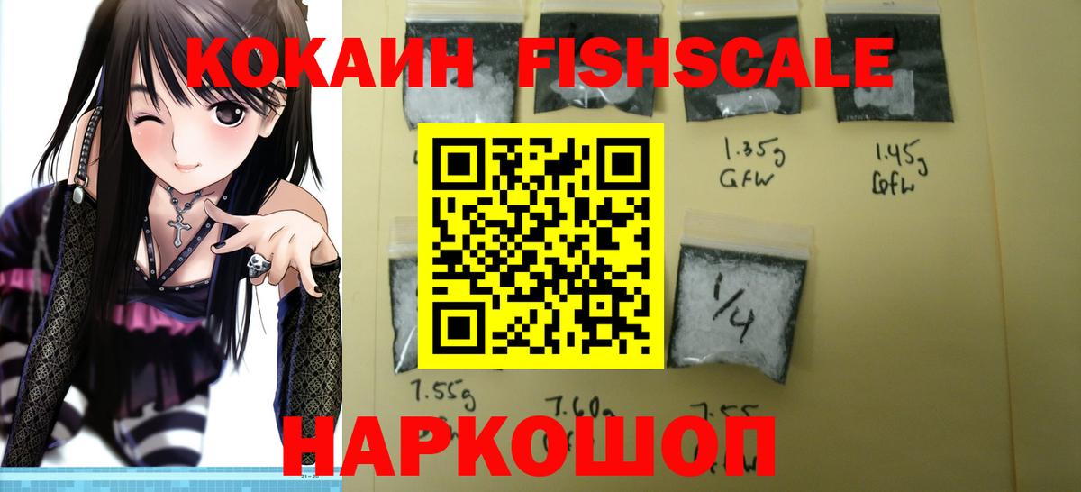 Россошь  COCAIN FishScale  Вход с VPN  Кокаин Колумбийский 
