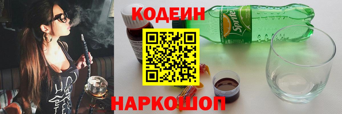 Кодеин напиток Lean (лин) Россошь